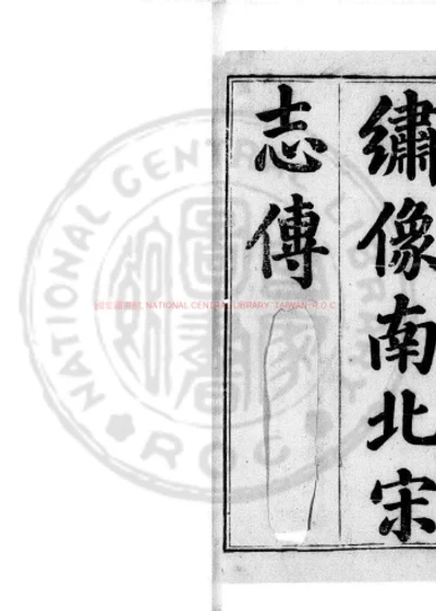 新镌玉茗堂批点按监参补南北宋志传 第 1 页