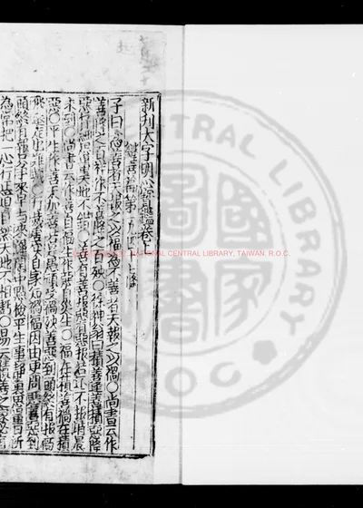 新刊大字明心宝监 第 1 页