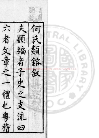 新刻何氏类熔 第 1 页