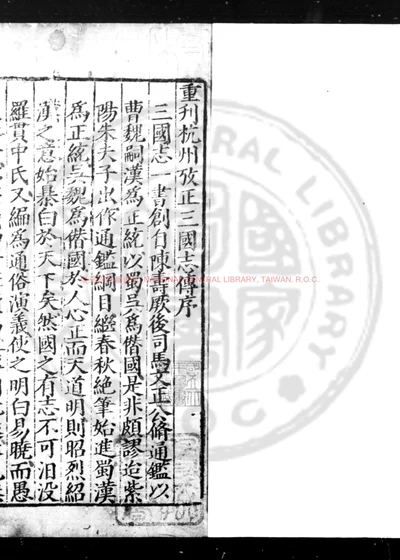 新刻京本补遗通俗演义三国全传 第 1 页