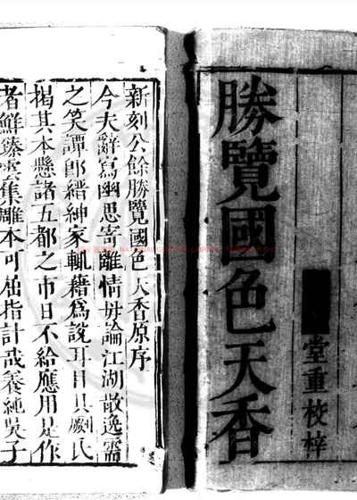 新刻京台公余胜览国色天香 第 1 页