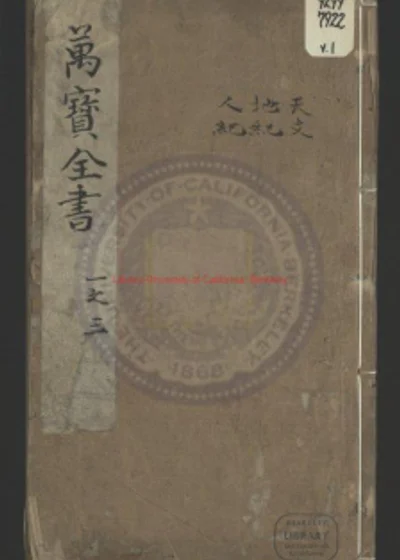 新刻眉公陈先生编辑诸书备采万卷搜奇全书 第 1 页