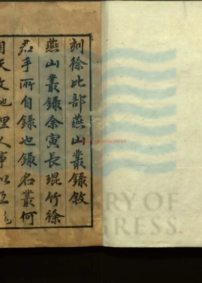 新刻徐比部燕山丛录二十二卷 第 1 页