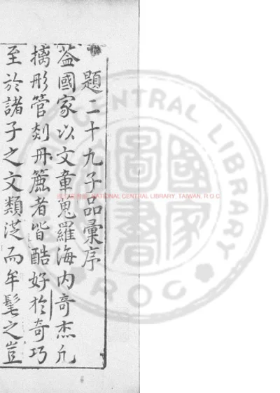 新锲翰林三状元会选二十九子品汇释评 第 1 页