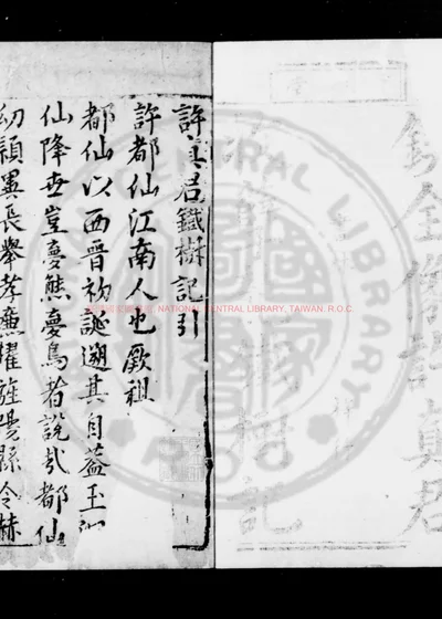 新锲晋代许旌阳得道擒蛟铁树记 第 1 页