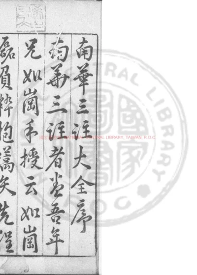 新锲南华真经三注大全 第 1 页
