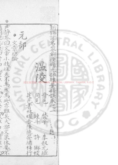 新锲诸名家前后场肄业精诀 第 1 页