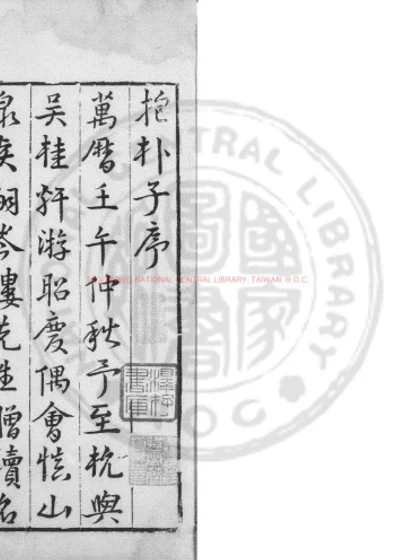 新锓抱朴子 第 1 页