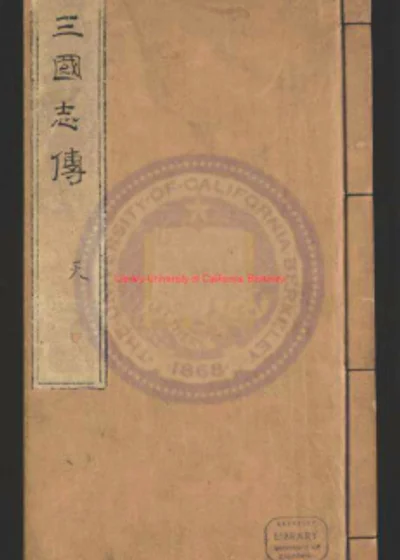 新锓全像大字通俗演义三国志传 第 1 页