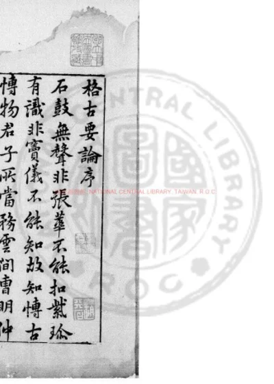 新增格古要论 第 1 页