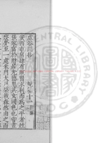虚谷闲抄 第 1 页