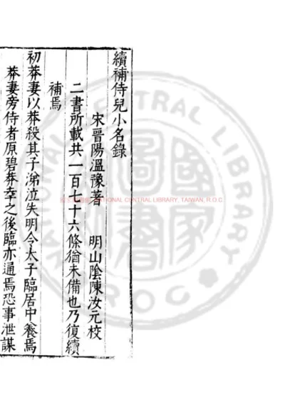 续补侍儿小名录 第 1 页