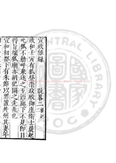 宣政杂录一卷 第 1 页