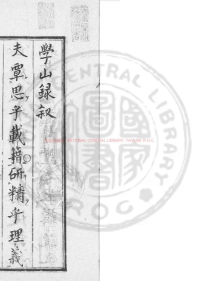 学山录 第 1 页