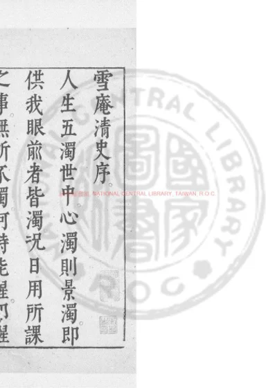 雪庵清史 第 1 页