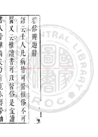 雅俗辨 第 1 页