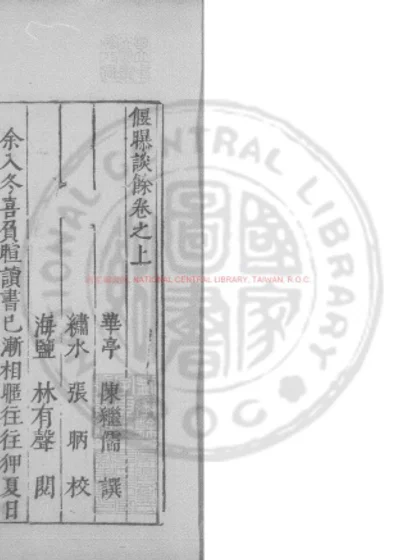 偃曝余谈 第 1 页
