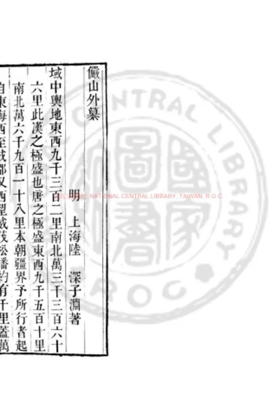 俨山外纂 第 1 页