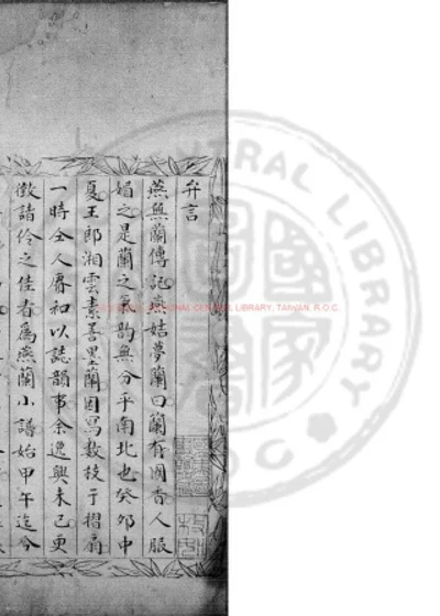 燕兰小谱 第 1 页