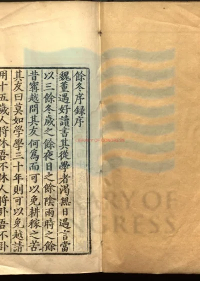 燕泉何先生余冬序录六十五卷 第 1 页