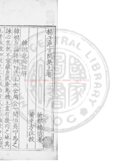 杨子巵言闰集 第 1 页