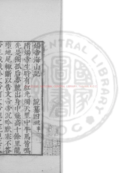 炀帝海山记 第 1 页