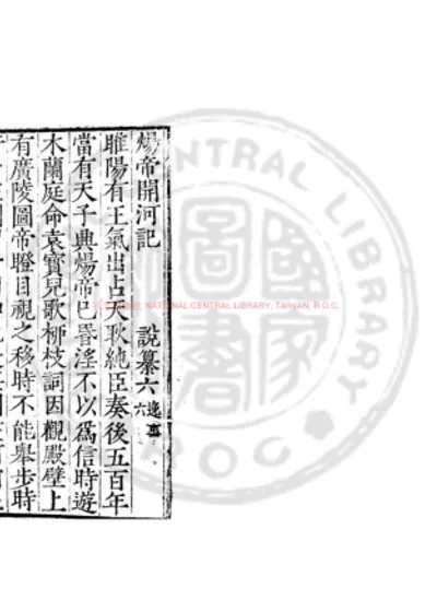 炀帝开河记 第 1 页