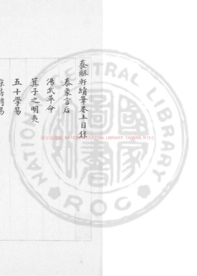 养龢轩续笔 第 1 页