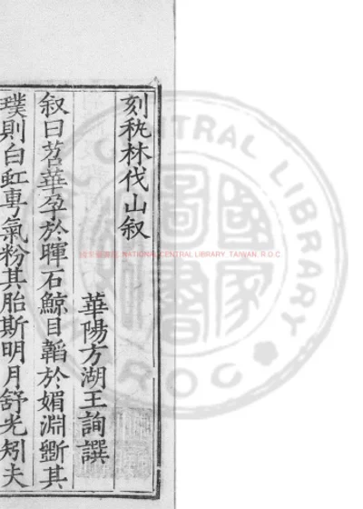 秇林伐山 第 1 页