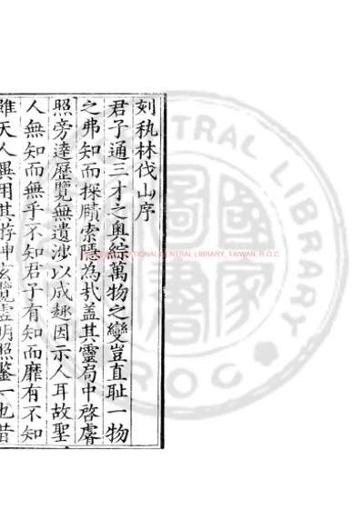 秇林伐山 第 1 页