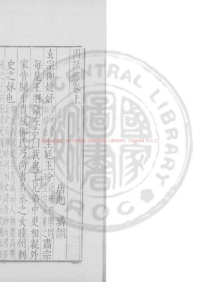 因话录 第 1 页