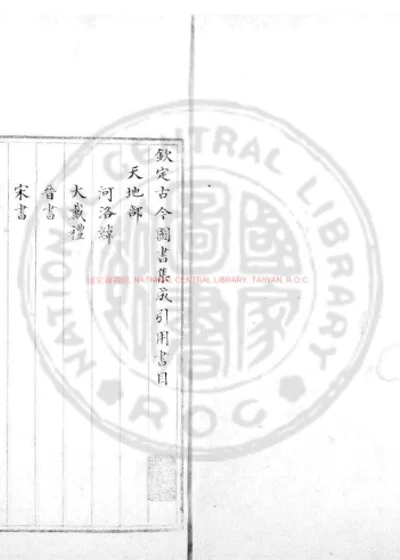 钦定古今图书集成 引用书目 第 1 页