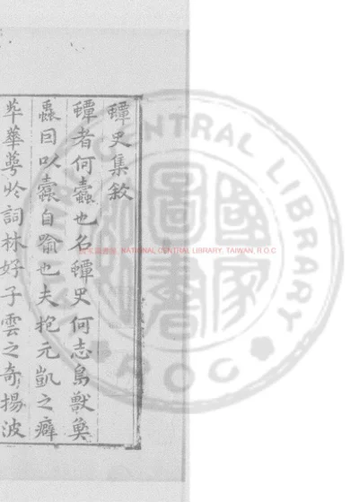 蟫史集 第 1 页