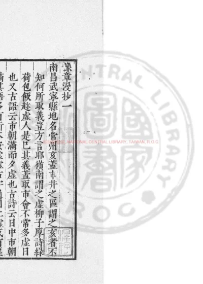 豫章漫抄 第 1 页