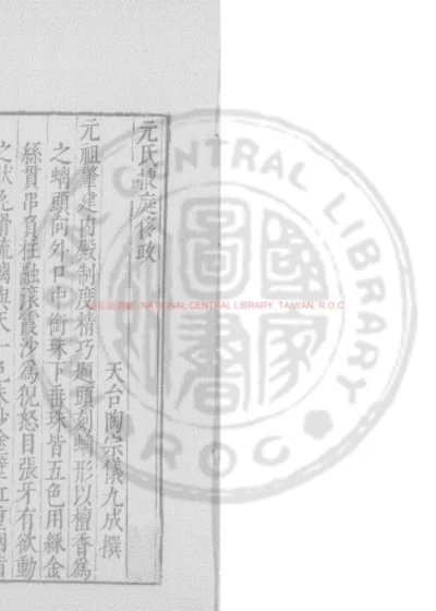 元氏掖庭侈政 第 1 页
