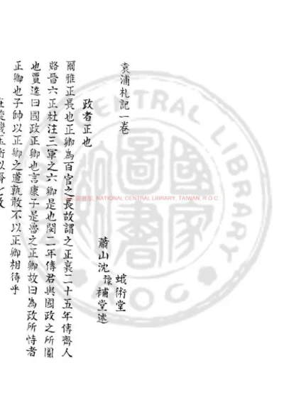 袁浦札记一卷 第 1 页