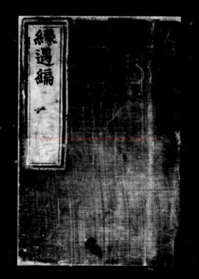 缘遇编 第 1 页