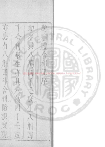 瞻礼舍利记 第 1 页