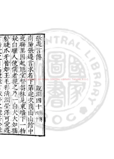 张遵言传 第 1 页