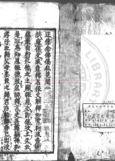 正信念佛偈私见闻 第 1 页