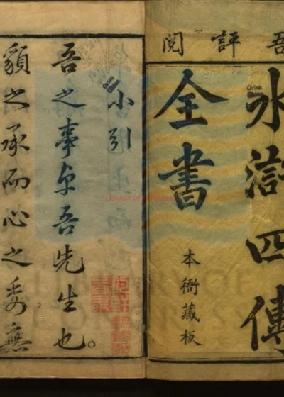 忠义水浒全书 第 1 页