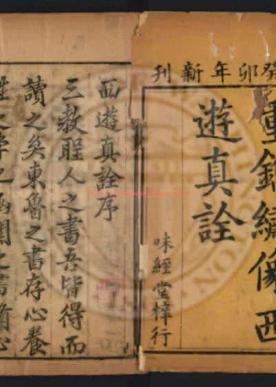 重镌绣像西游真诠一百回 第 1 页