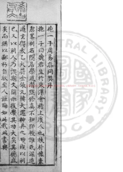 重正古文周易参同契真义 第 1 页
