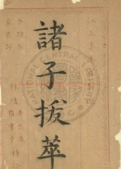 诸子拔萃 第 1 页