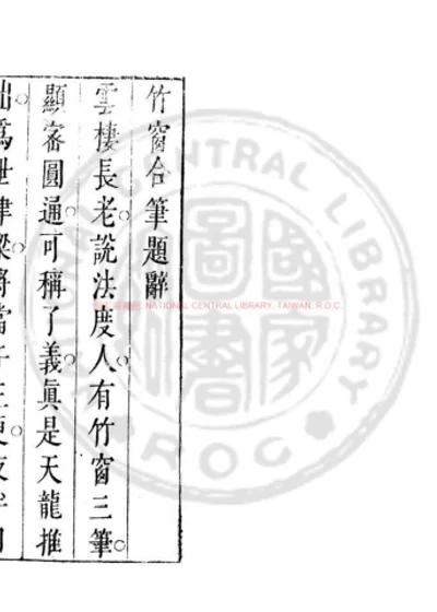 竹窗合笔 第 1 页