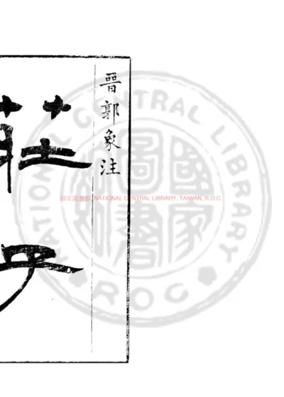 庄子 第 1 页