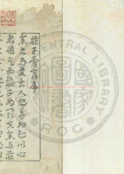 庄子膏肓 第 1 页
