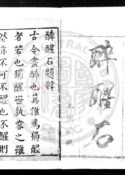 醉醒石 第 1 页