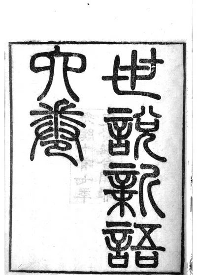 世说新语 第 1 页