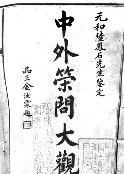 中外策问大观 第 1 页